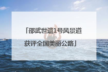 邵武世遗1号风景道获评全国美丽公路