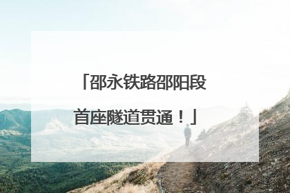 邵永铁路邵阳段首座隧道贯通！