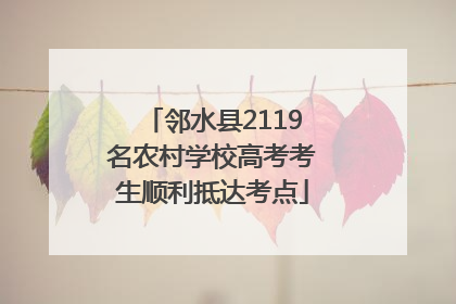 邻水县2119名农村学校高考考生顺利抵达考点