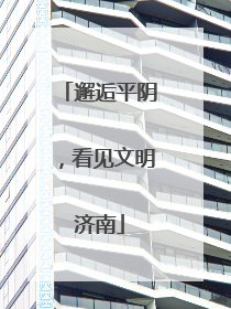 邂逅平阴，看见文明济南