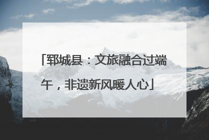 郓城县：文旅融合过端午，非遗新风暖人心