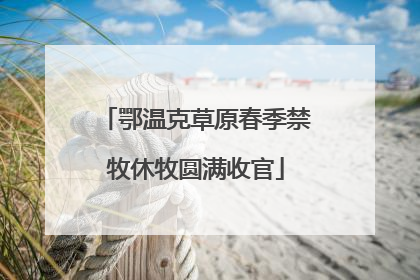 鄂温克草原春季禁牧休牧圆满收官