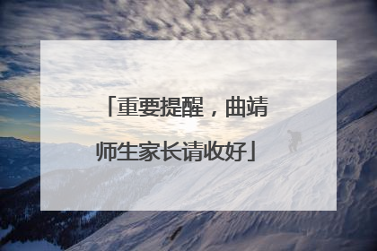 重要提醒，曲靖师生家长请收好