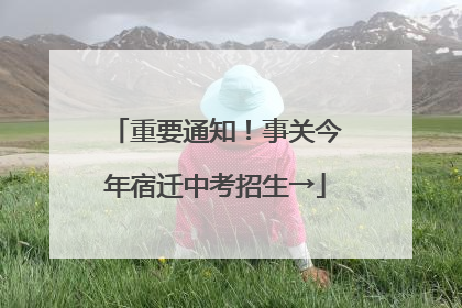 重要通知！事关今年宿迁中考招生→