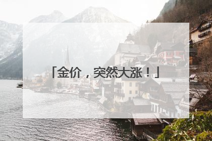 金价，突然大涨！