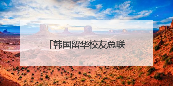 韩国留华校友总联合会湖南分会成立