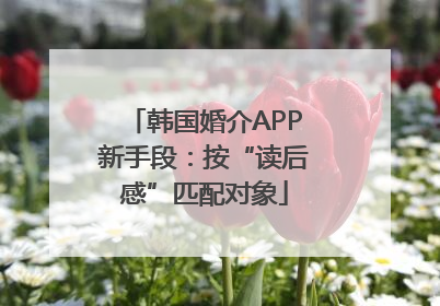 韩国婚介APP新手段：按“读后感”匹配对象