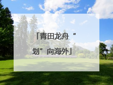 青田龙舟“划”向海外