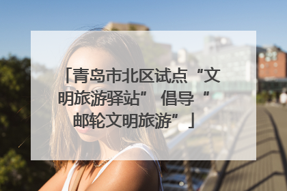 青岛市北区试点“文明旅游驿站” 倡导“邮轮文明旅游”