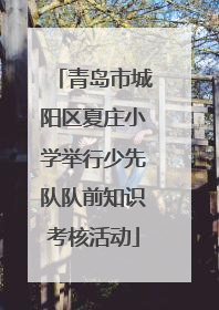 青岛市城阳区夏庄小学举行少先队队前知识考核活动