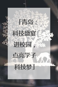 青岛：科技盛宴进校园，点亮学子科技梦