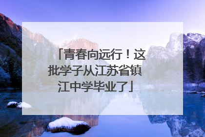青春向远行！这批学子从江苏省镇江中学毕业了