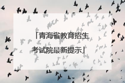 青海省教育招生考试院最新提示