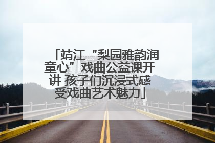 靖江“梨园雅韵润童心”戏曲公益课开讲 孩子们沉浸式感受戏曲艺术魅力