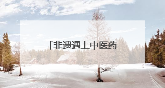 非遗遇上中医药！“AI草药园”入选中医药文化首批宣教基地
