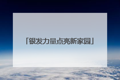 银发力量点亮新家园
