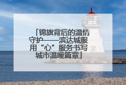 锦旗背后的温情守护——滨达城服用“心”服务书写城市温暖篇章