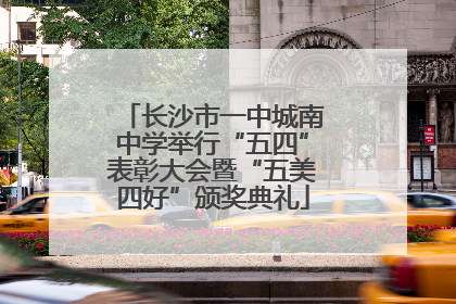 长沙市一中城南中学举行“五四”表彰大会暨“五美四好”颁奖典礼