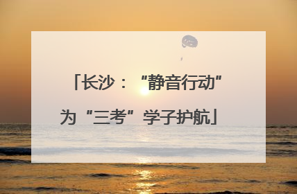 长沙：“静音行动”为“三考”学子护航