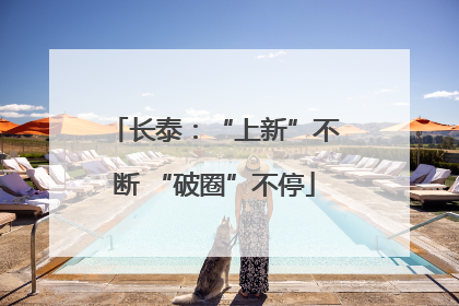 长泰：“上新”不断 “破圈”不停