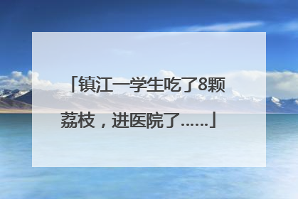 镇江一学生吃了8颗荔枝，进医院了……