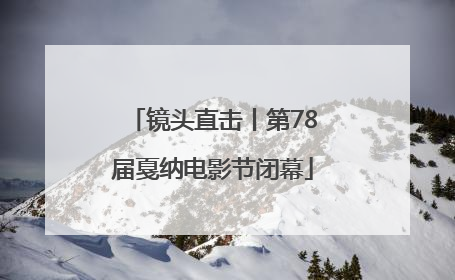 镜头直击丨第78届戛纳电影节闭幕
