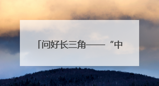 问好长三角——“中国羊谷 善美环州”专场推介活动举行