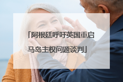 阿根廷呼吁英国重启马岛主权问题谈判