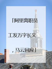 阿里离职员工发万字长文，马云回应