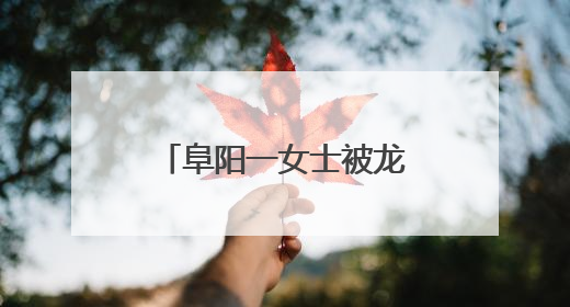 阜阳一女士被龙虾钳卡“脖子”