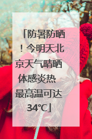 防暑防晒！今明天北京天气晴晒体感炎热 最高温可达34℃