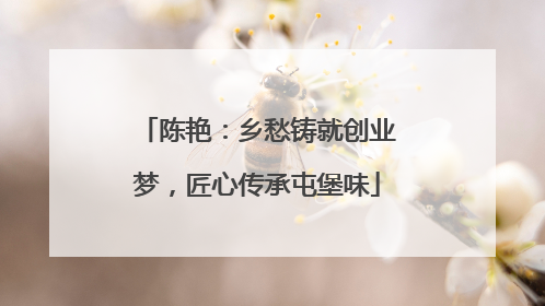 陈艳：乡愁铸就创业梦，匠心传承屯堡味