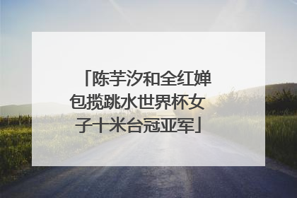 陈芋汐和全红婵包揽跳水世界杯女子十米台冠亚军