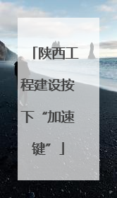 陕西工程建设按下“加速键”
