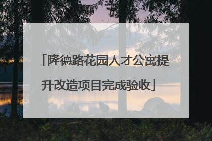 隆德路花园人才公寓提升改造项目完成验收