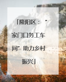 隆阳区：“家门口务工车间”助力乡村振兴