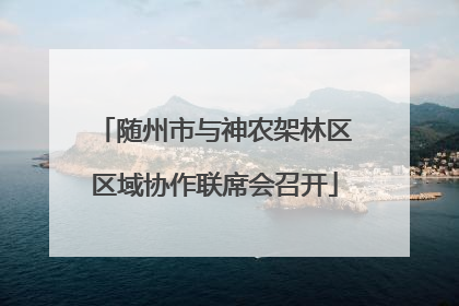 随州市与神农架林区区域协作联席会召开