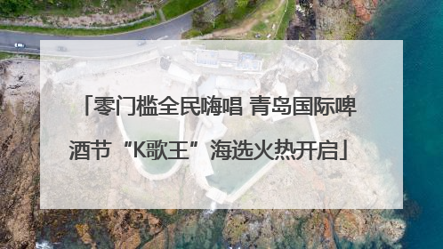 零门槛全民嗨唱 青岛国际啤酒节“K歌王”海选火热开启