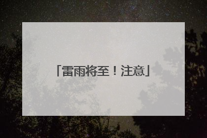 雷雨将至！注意