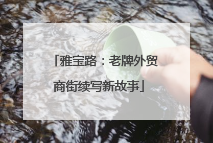 雅宝路：老牌外贸商街续写新故事