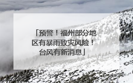 预警！福州部分地区有暴雨致灾风险！台风有新消息