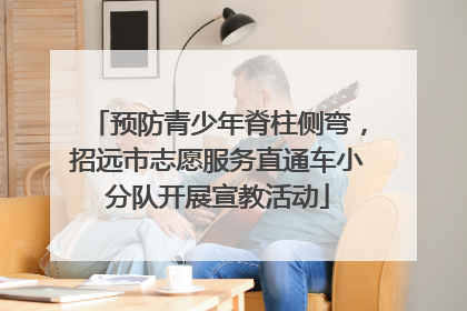 预防青少年脊柱侧弯，招远市志愿服务直通车小分队开展宣教活动