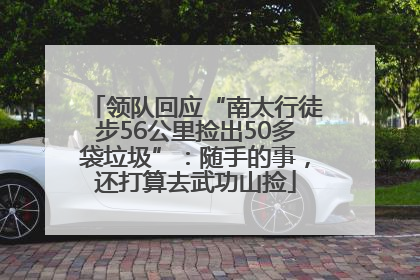 领队回应“南太行徒步56公里捡出50多袋垃圾”：随手的事，还打算去武功山捡