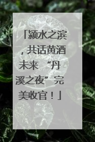 颍水之滨，共话黄酒未来 “丹溪之夜”完美收官！
