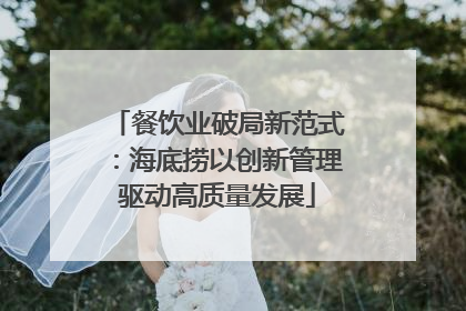 餐饮业破局新范式：海底捞以创新管理驱动高质量发展