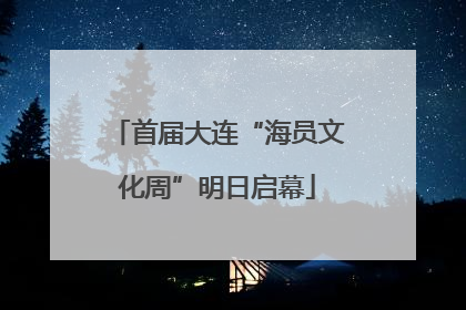 首届大连“海员文化周”明日启幕