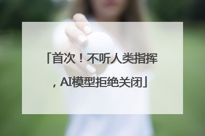首次！不听人类指挥，AI模型拒绝关闭