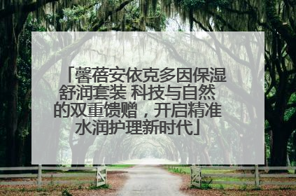 馨蓓安依克多因保湿舒润套装 科技与自然的双重馈赠，开启精准水润护理新时代