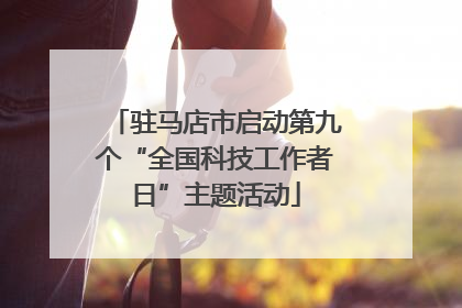 驻马店市启动第九个“全国科技工作者日”主题活动