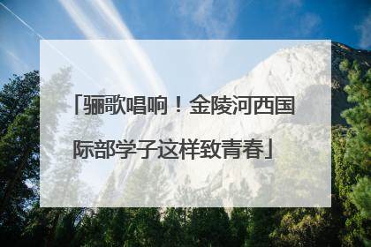 骊歌唱响！金陵河西国际部学子这样致青春
